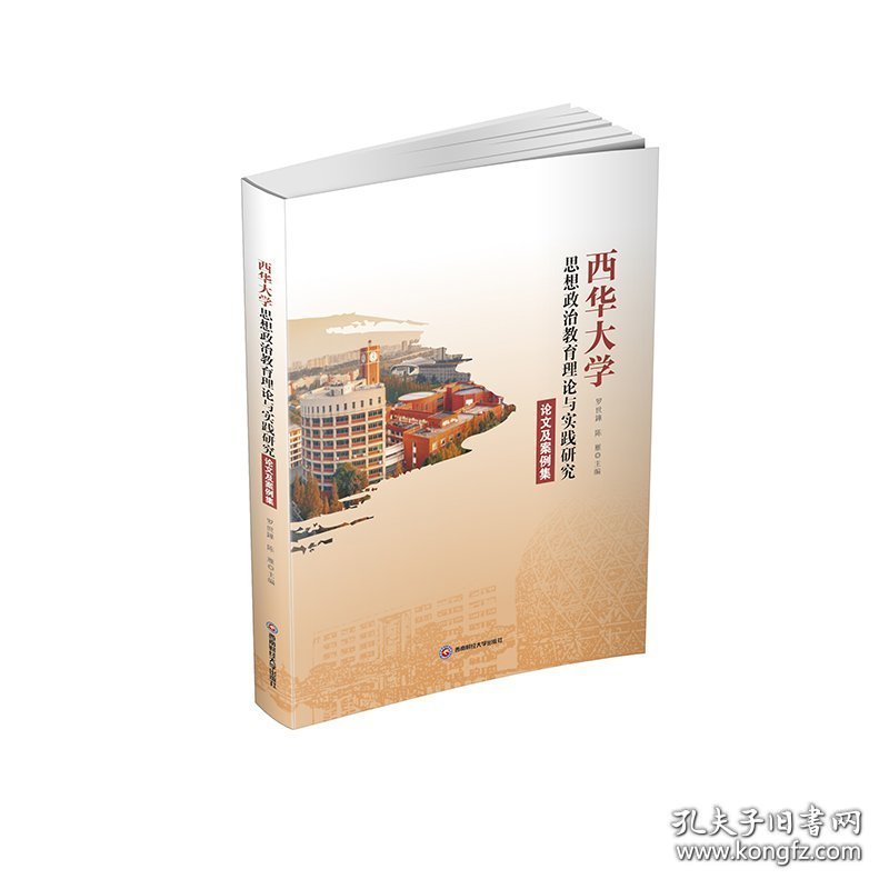 西华大学思想政治教育理论与实践研究论文及案例集9787550463912