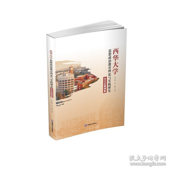 西华大学思想政治教育理论与实践研究论文及案例集9787550463912