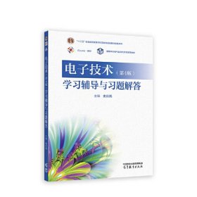 电子技术 第4版 学习辅导与习题解答 史仪凯 高等教育出版社 9787040611700