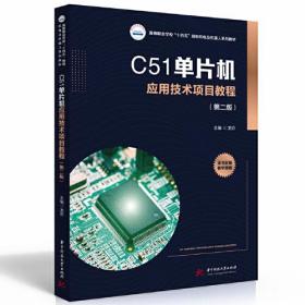 C51单片机应用技术项目教程（第二版）