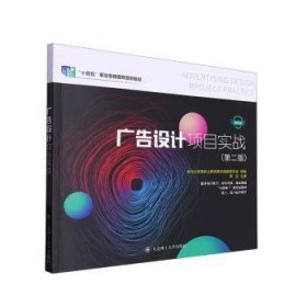 “十四五”2024年广告设计项目实战（第二版）