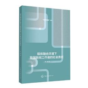 媒体融合环境下我国新闻工作者的社会责任(16开平装 全1册)