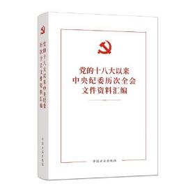 党的十八大以来中央纪委历次全会文件资料汇编