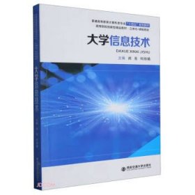 大学信息技术 大中专理科计算机  新华正版