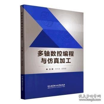 [正版新书]多轴数控编程与仿真加工