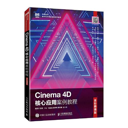 Cinema 4D 核心应用案例教程：全彩慕课版