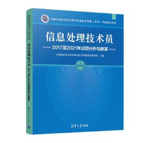 信息处理技术员2017至2021年试题分析与解答