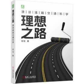 【全新正版】 理想之路：漫谈道路交通科学