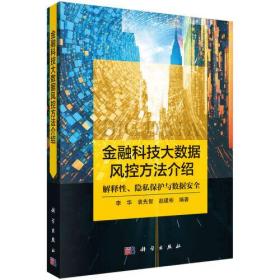 金融科技大数据风控方法介绍：解释性、隐私保护与大数据安全