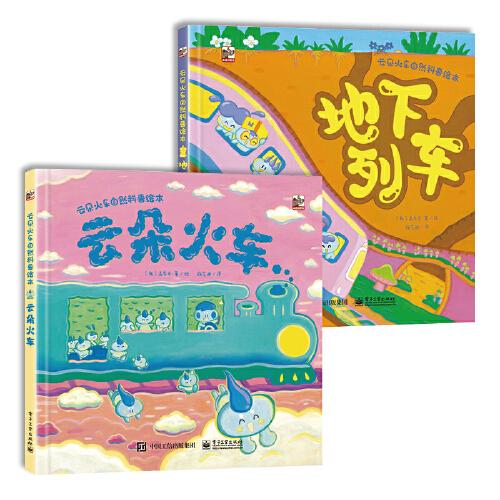 云朵火车自然科普绘本(全2册)