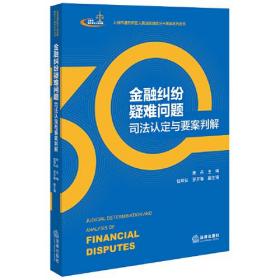 金融纠纷疑难问题司法认定与要案判解