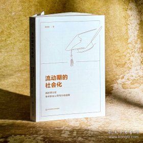 流动期的社会化：高校博士后学术职业认同与行动选择