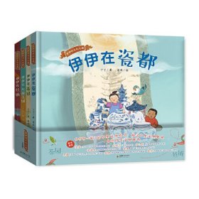 伊伊的文化之旅(全4册) 9787505449206 朝华出版社 c