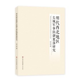 明代西北地区长城军防御聚落地研究