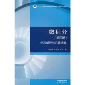 微积分（第四版）学习辅导与习题选解 郭镜明、朱晓平、应明 高等教育出版社 9787040599664