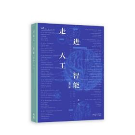 【官方正版】走进人工智能 (修订版) 吴飞 高等教育出版社 非专业人士 青少年阅读参考 人工智能的发展脉络 核心技术方法