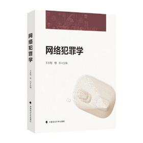 网络犯罪学