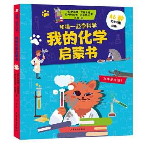 和猫一起学科学 我的化学启蒙书