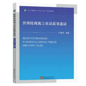 世界经典寓言童话故事选读