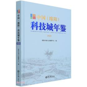 中国（绵阳）科技城年鉴(2020)(精)