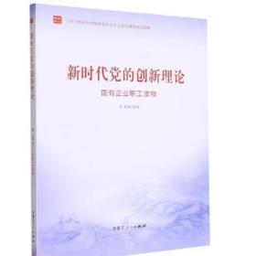 《新时代党的创新理论-国有企业职工读物》