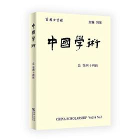 中国学术:总第四十四辑:Vol.16 No.2