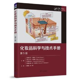 化妆品科学与技术手册 (第5版)（精装）