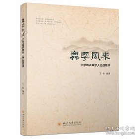 舞雩风来——大学访谈教学人文启思录