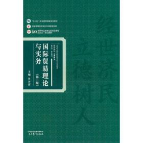 国际贸易理论与实务
