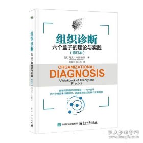 组织诊断：六个盒子的理论与实践