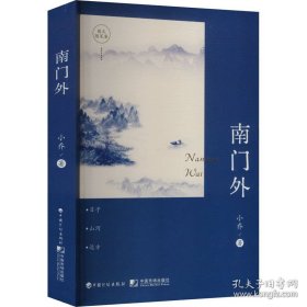 南门外（塑封）