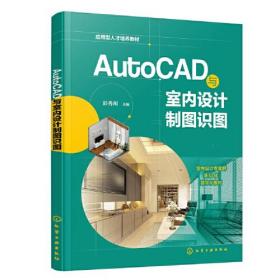 AutoCAD与室内设计制图识图