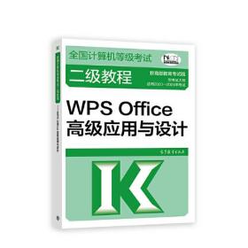 【全3册】全国计算机等级考试二级教程套装 WPS Office高级应用+上机指导+公共基础知识 9787040605853