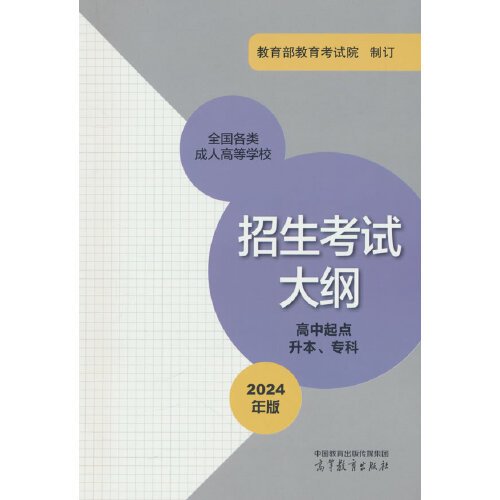 全国各类成人高等学校招生考试大纲(高中起点升本、专科) (2024年版)