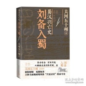 蜀汉兴亡史：刘备入蜀