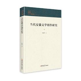 当代安徽文学创作研究