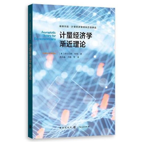 计量经济学渐近理论(格致方法·计量经济学研究方法译丛)