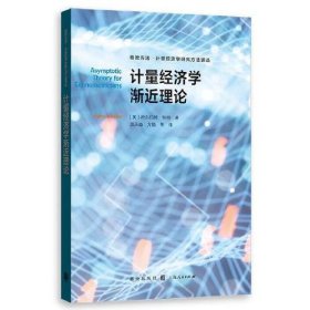 计量经济学渐近理论/格致方法计量经济学研究方法译丛