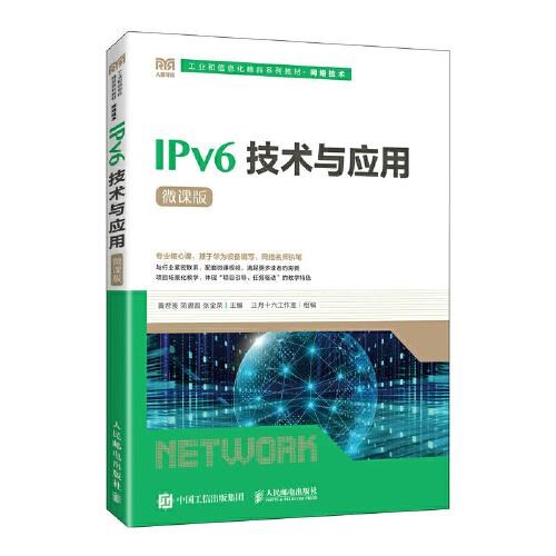 IPv6技术与应用（微课版）