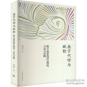 感官代偿与赋能 数字适老化设计理论、方法与实践
