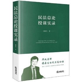 民法總論授課實錄