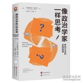像政治学家一样思考 研究方法的实践指南