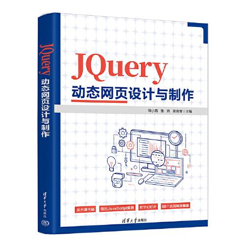 JQuery动态网页设计与制作