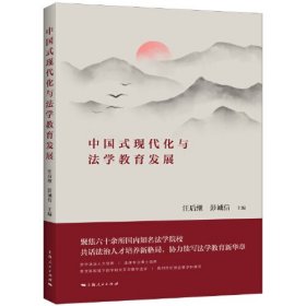 中国式现代化与法学教育发展、