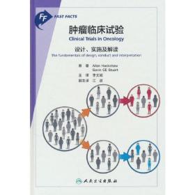 肿瘤临床试验：设计、实施及解读