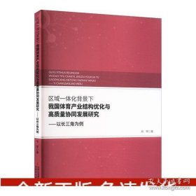 区域一体化背景下我国体育产业结构优化与*质量协同发展研究----以长三角为例