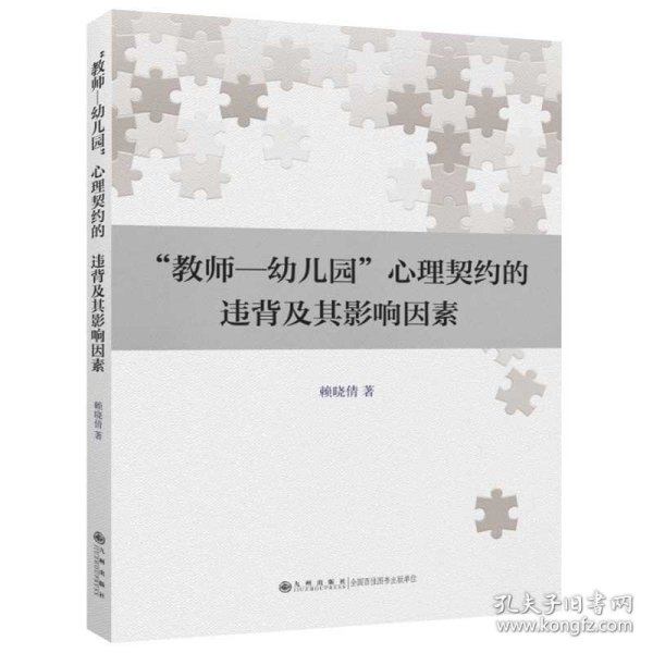 "教师-幼儿园"心理契约的违背及其影响因素
