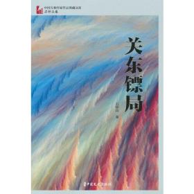 关东镖局（中国专业作家作品典藏文库·石钟山卷）