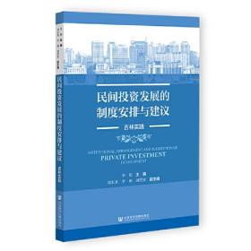 民间投资发展的制度安排与建议：吉林实践