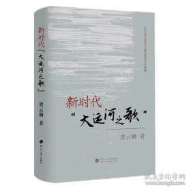 新时代“大运河之歌